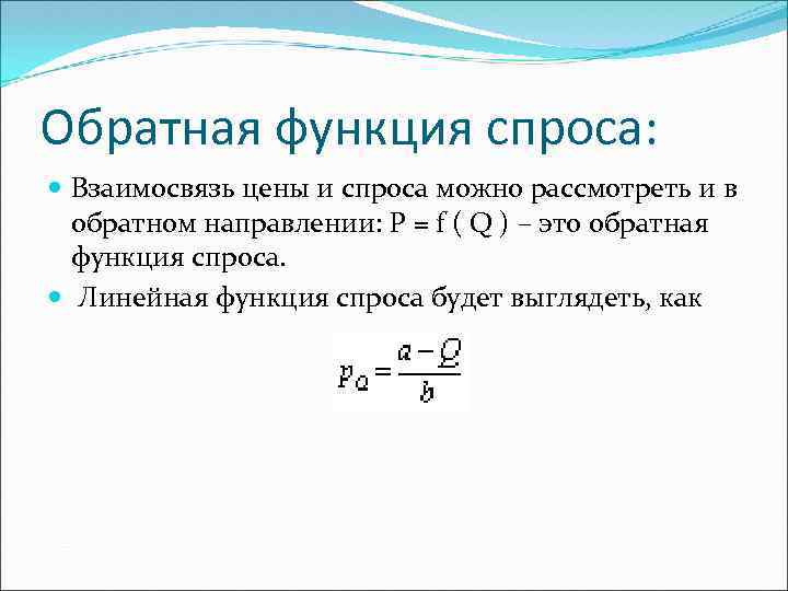 Обратная функция спроса: Взаимосвязь цены и спроса можно рассмотреть и в обратном направлении: Р