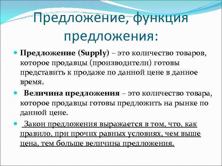 Предложение, функция предложения: Предложение (Supply) – это количество товаров, которое продавцы (производители) готовы представить