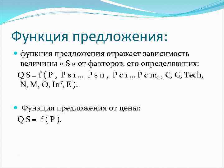 Функция предложения: функция предложения отражает зависимость величины « S » от факторов, его определяющих: