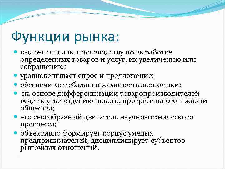 Функции рынка: выдает сигналы производству по выработке определенных товаров и услуг, их увеличению или