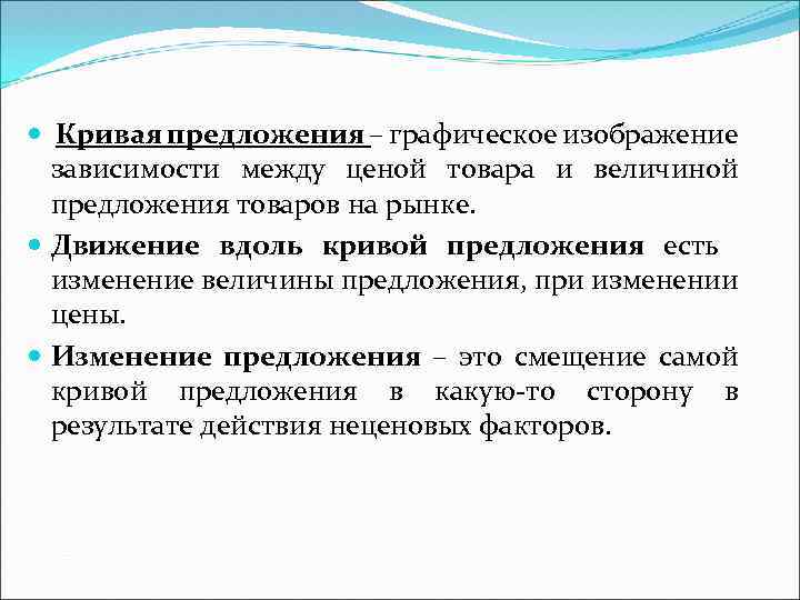  Кривая предложения – графическое изображение зависимости между ценой товара и величиной предложения товаров