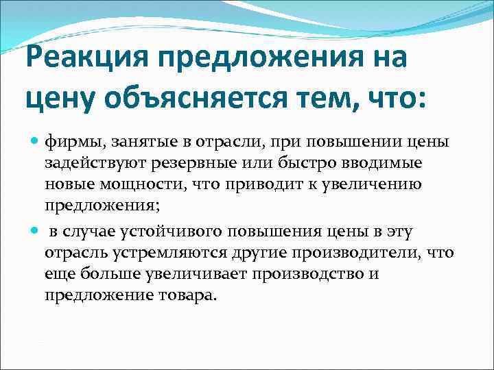 Реакция предложения на цену объясняется тем, что: фирмы, занятые в отрасли, при повышении цены