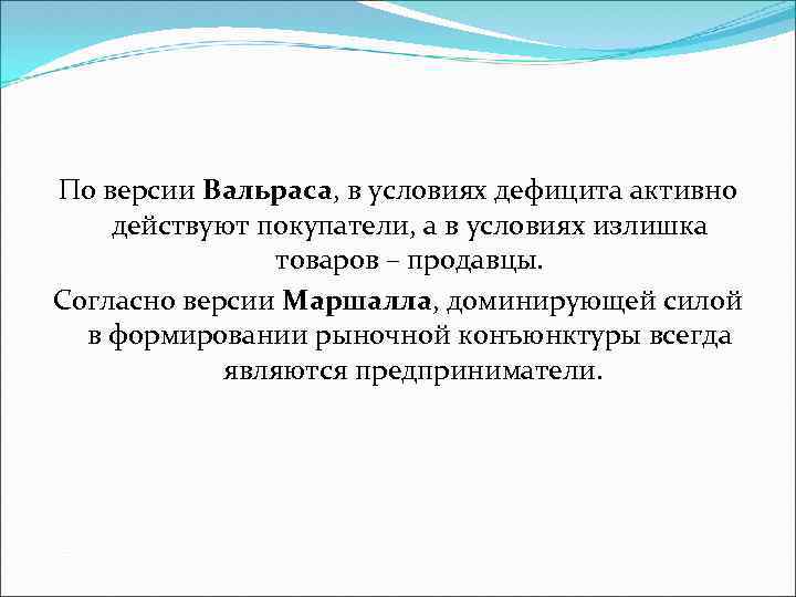 По версии Вальраса, в условиях дефицита активно действуют покупатели, а в условиях излишка товаров