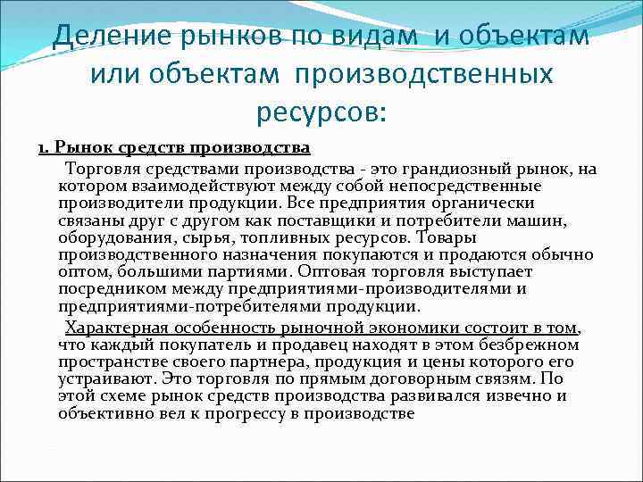 Деление рынков по видам и объектам или объектам производственных ресурсов: 1. Рынок средств производства