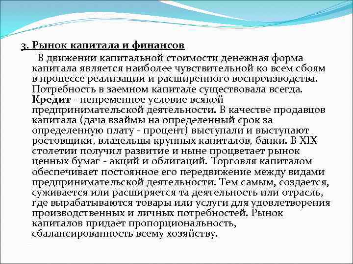 3. Рынок капитала и финансов В движении капитальной стоимости денежная форма капитала является наиболее