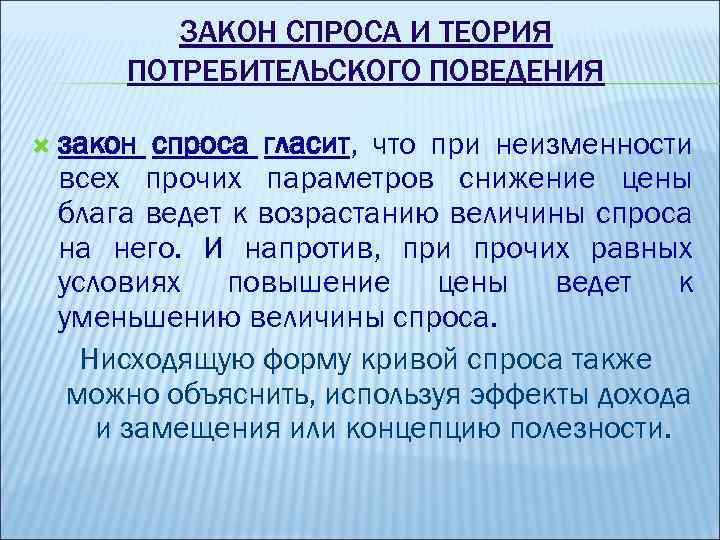 Теории поведения потребителя теория спроса. Законы потребительского поведения. Закон потребительского спроса. Теория поведения потребителя. Закон спроса и поведение покупателей.