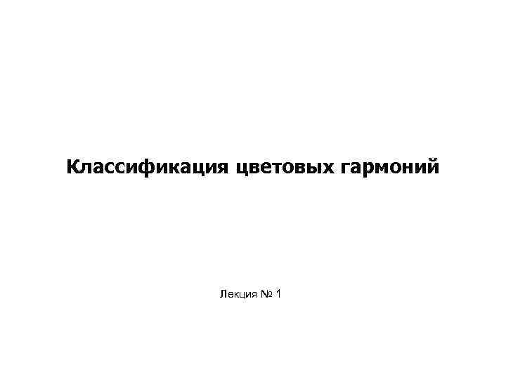 Классификация цветовых гармоний Лекция № 1 