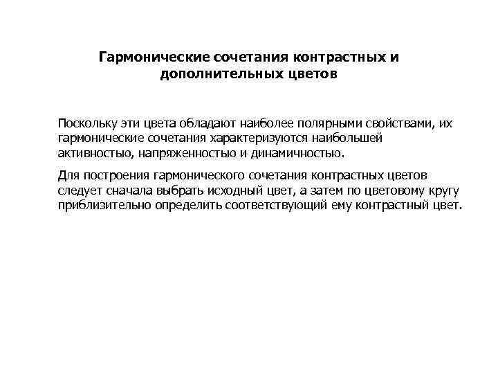 Гармонические сочетания контрастных и дополнительных цветов Поскольку эти цвета обладают наиболее полярными свойствами, их