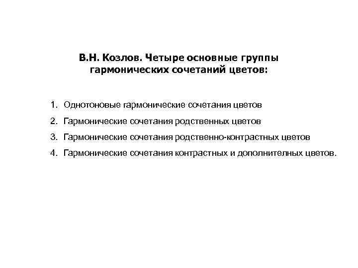 В. Н. Козлов. Четыре основные группы гармонических сочетаний цветов: 1. Однотоновые гармонические сочетания цветов