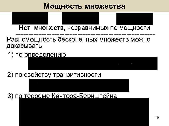 Мощность множества Нет множеств, несравнимых по мощности Равномощность бесконечных множеств можно доказывать 1) по