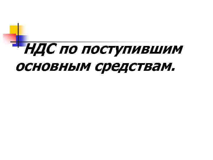 Руководство по основным средствам