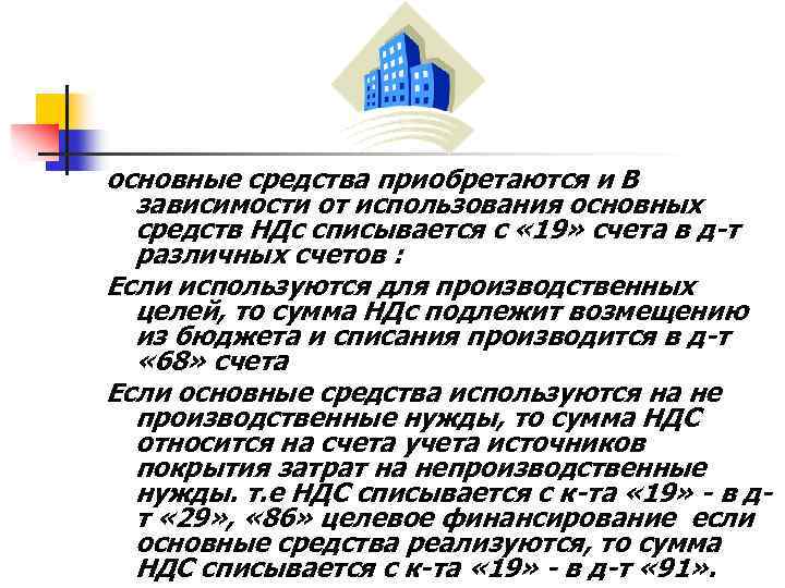 основные средства приобретаются и В зависимости от использования основных средств НДс списывается с «
