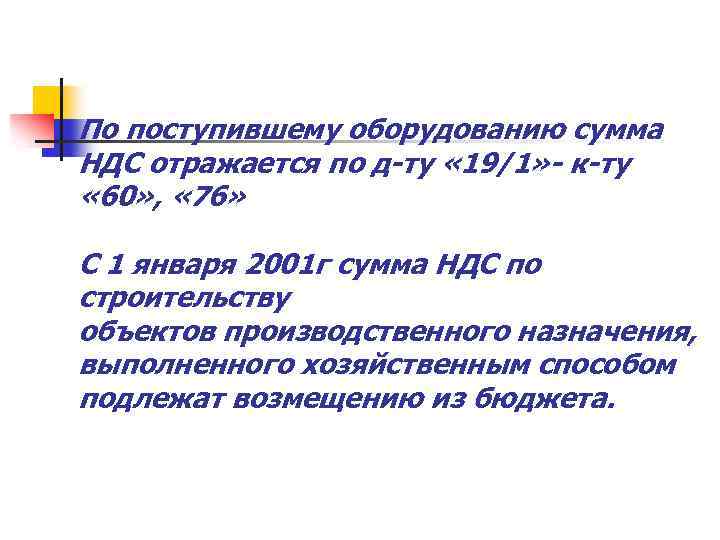 По поступившему оборудованию сумма НДС отражается по д-ту « 19/1» - к-ту « 60»