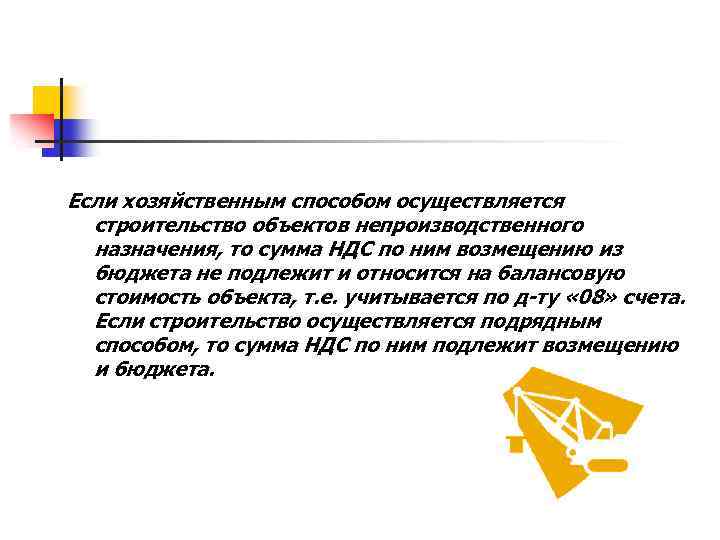 Если хозяйственным способом осуществляется строительство объектов непроизводственного назначения, то сумма НДС по ним возмещению