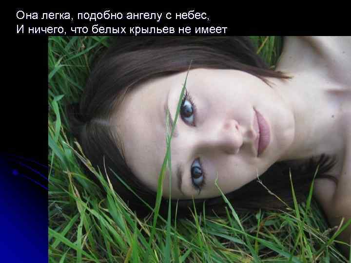 Она легка, подобно ангелу с небес, И ничего, что белых крыльев не имеет 