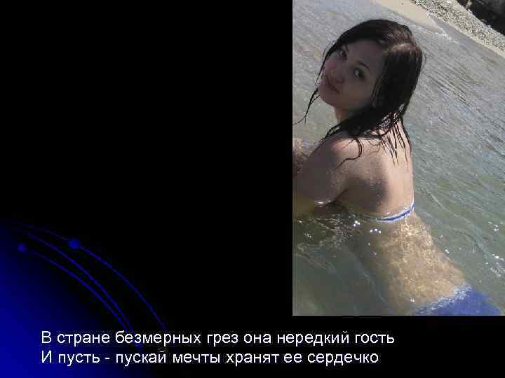 В стране безмерных грез она нередкий гость И пусть - пускай мечты хранят ее