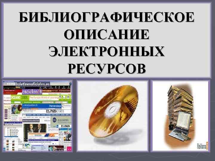 БИБЛИОГРАФИЧЕСКОЕ ОПИСАНИЕ ЭЛЕКТРОННЫХ РЕСУРСОВ 