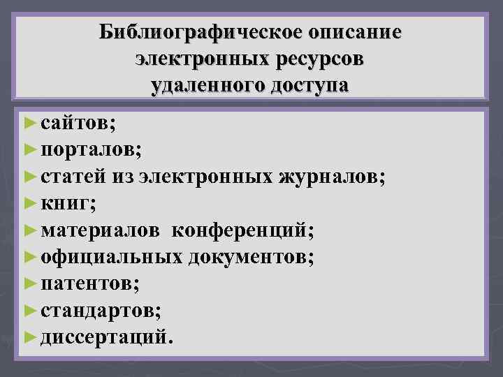 Библиографическое описание электронных ресурсов удаленного доступа ► сайтов; ► порталов; ► статей из электронных
