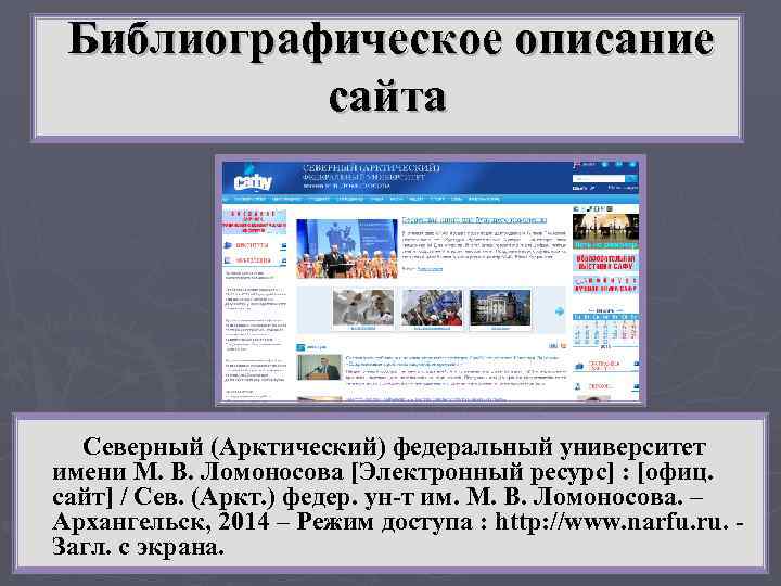 Библиографическое описание сайта Северный (Арктический) федеральный университет имени М. В. Ломоносова [Электронный ресурс] :