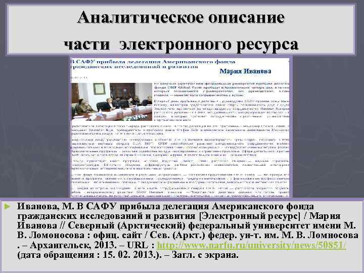 Аналитическое описание части электронного ресурса Автор: Мария Иванова ► Иванова, М. В САФУ прибыла
