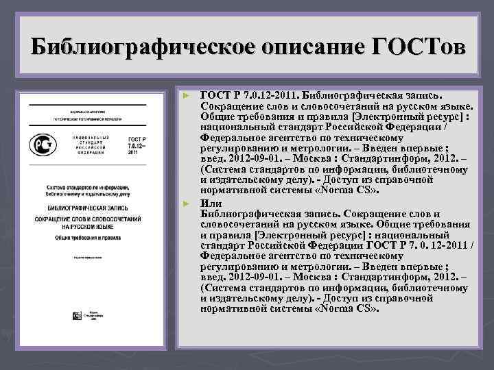 Библиографическое описание ГОСТов ГОСТ Р 7. 0. 12 -2011. Библиографическая запись. Сокращение слов и