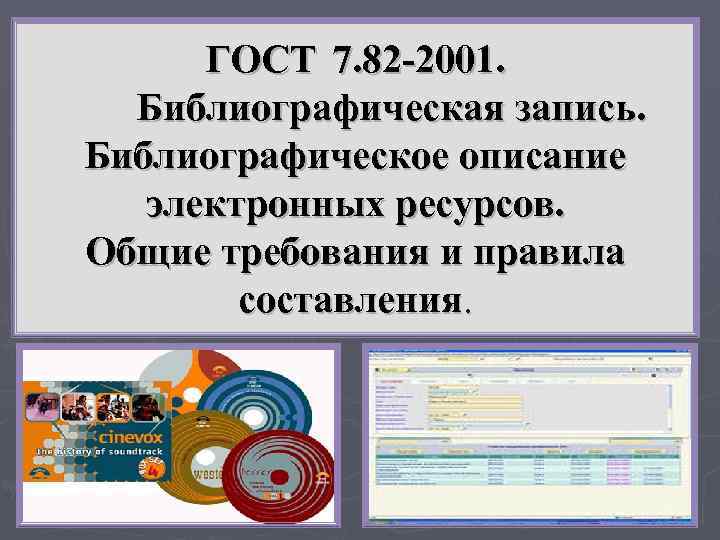 ГОСТ 7. 82 -2001. Библиографическая запись. Библиографическое описание электронных ресурсов. Общие требования и правила