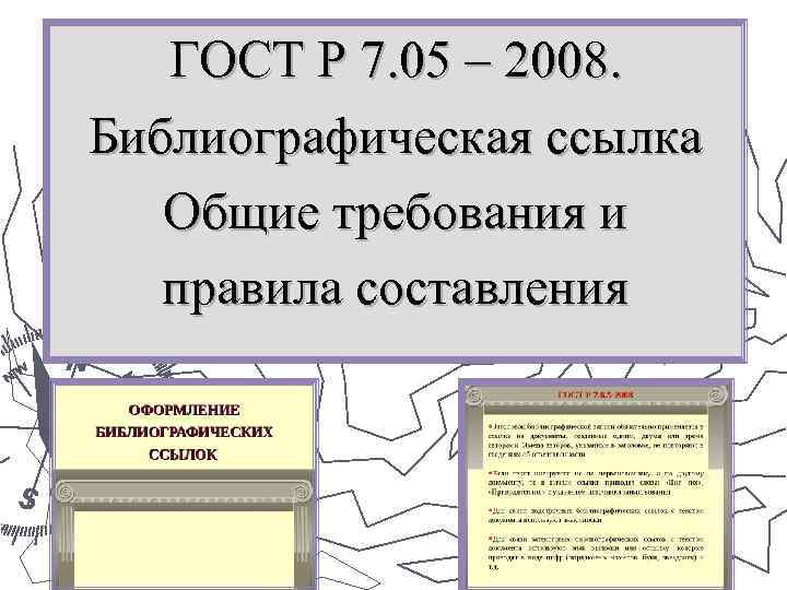 ГОСТ Р 7. 05 – 2008. Библиографическая ссылка Общие требования и правила составления 