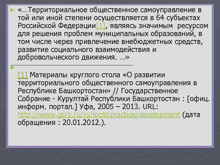 ► ► «…Территориальное общественное самоуправление в той или иной степени осуществляется в 64 субъектах