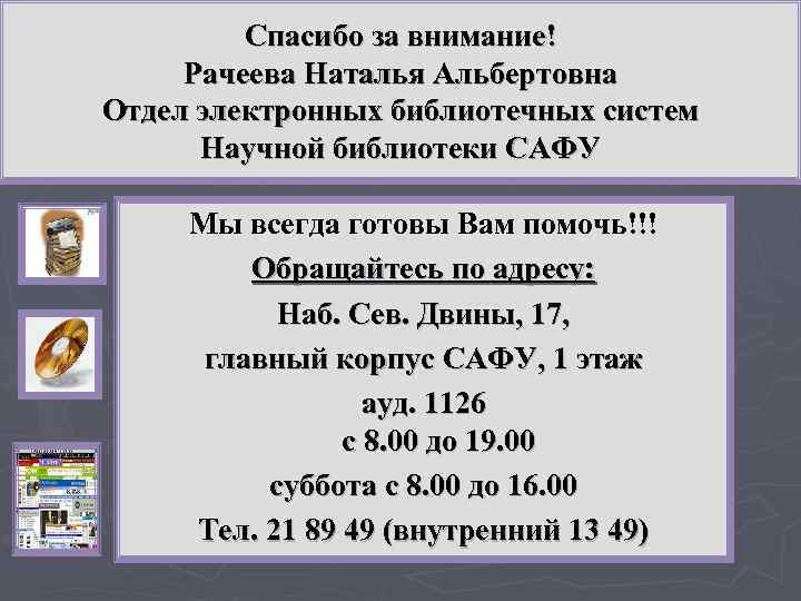 Спасибо за внимание! Рачеева Наталья Альбертовна Отдел электронных библиотечных систем Научной библиотеки САФУ Мы