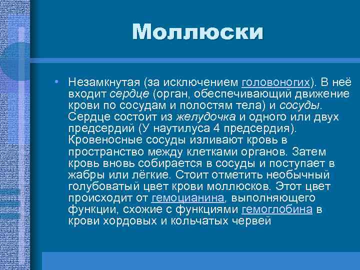 Моллюски • Незамкнутая (за исключением головоногих). В неё входит сердце (орган, обеспечивающий движение крови