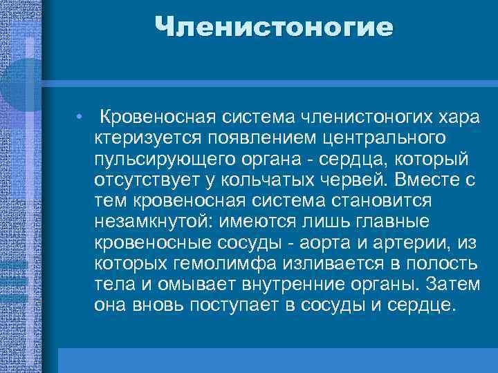 Членистоногие • Кровеносная система членистоногих хара ктеризуется появлением центрального пульсирующего органа - сердца, который