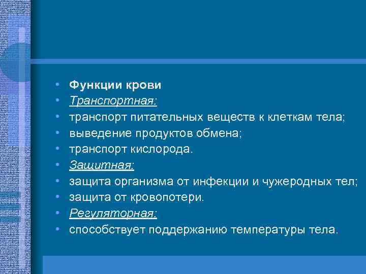  • • • Функции крови Транспортная: транспорт питательных веществ к клеткам тела; выведение