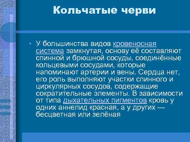 Кольчатые черви • У большинства видов кровеносная система замкнутая, основу её составляют спинной и