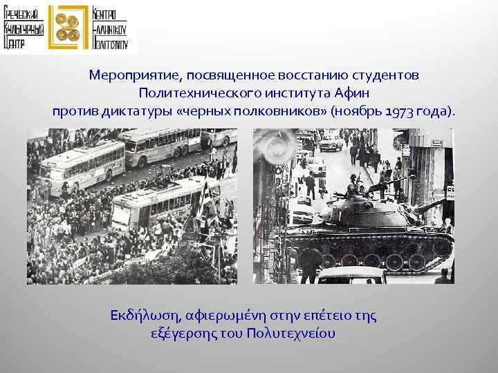 Мероприятие, посвященное восстанию студентов Политехнического института Афин против диктатуры «черных полковников» (ноябрь 1973 года).