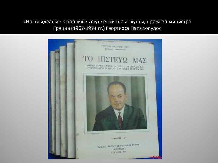  «Наши идеалы» . Сборник выступлений главы хунты, премьер-министра Греции (1967 -1974 гг. )
