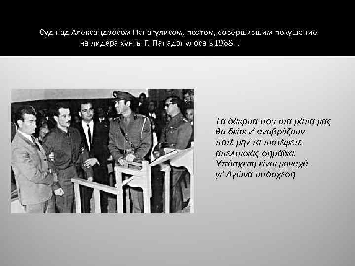 Суд над Александросом Панагулисом, поэтом, совершившим покушение на лидера хунты Г. Пападопулоса в 1968