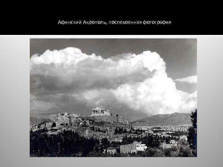 Афинский Акрополь, послевоенная фотография 