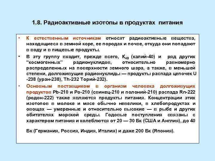 Источники радиоактивных изотопов. Радиоактивные изотопы в продуктах питания. Радиоактивные изотопы в Пищевке. Искусственные радиоактивные изотопы. Методы для снижения уровня радиоактивных веществ в пищевых продуктах.