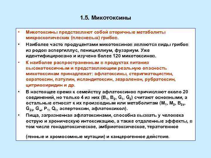 1. 5. Микотоксины • • • Микотоксины представляют собой вторичные метаболиты микроскопических (плесневых) грибов.