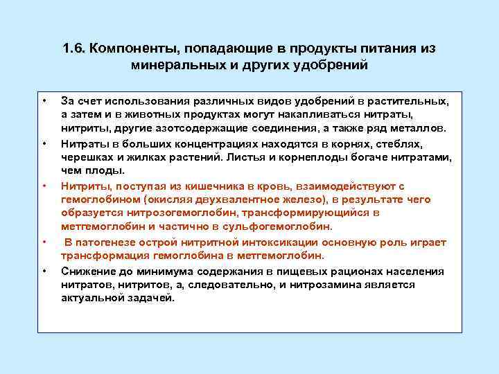1. 6. Компоненты, попадающие в продукты питания из минеральных и других удобрений • •