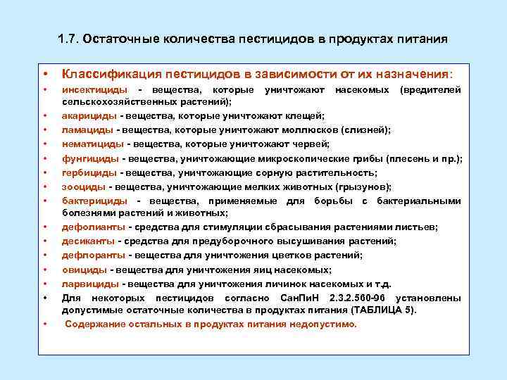 1. 7. Остаточные количества пестицидов в продуктах питания • Классификация пестицидов в зависимости от