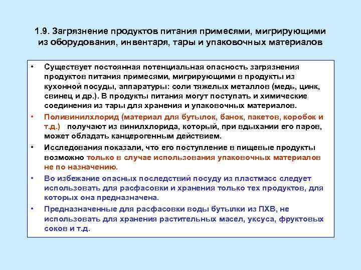 1. 9. Загрязнение продуктов питания примесями, мигрирующими из оборудования, инвентаря, тары и упаковочных материалов