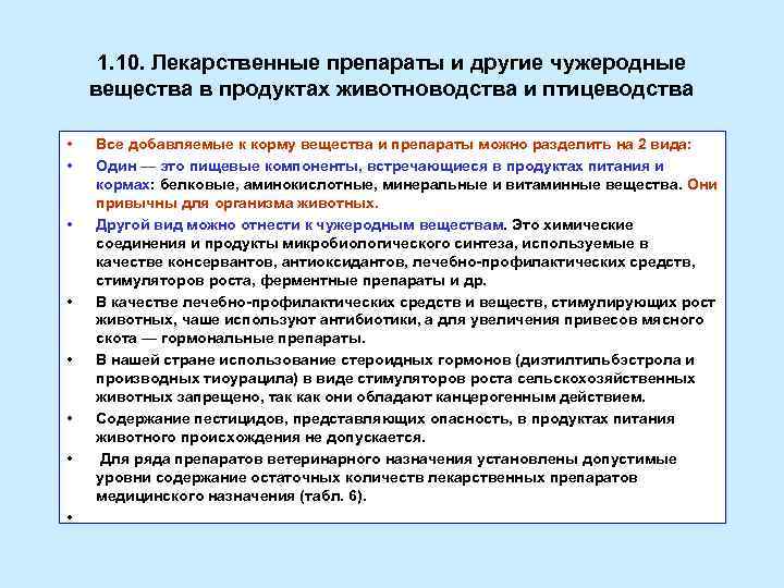 1. 10. Лекарственные препараты и другие чужеродные вещества в продуктах животноводства и птицеводства •
