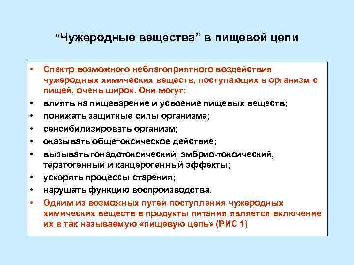 “Чужеродные • • • вещества” в пищевой цепи Спектр возможного неблагоприятного воздействия чужеродных химических