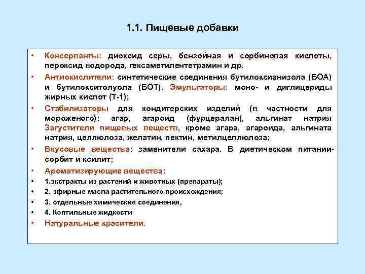 1. 1. Пищевые добавки • • Консерванты: диоксид серы, бензойная и сорбиновая кислоты, пероксид