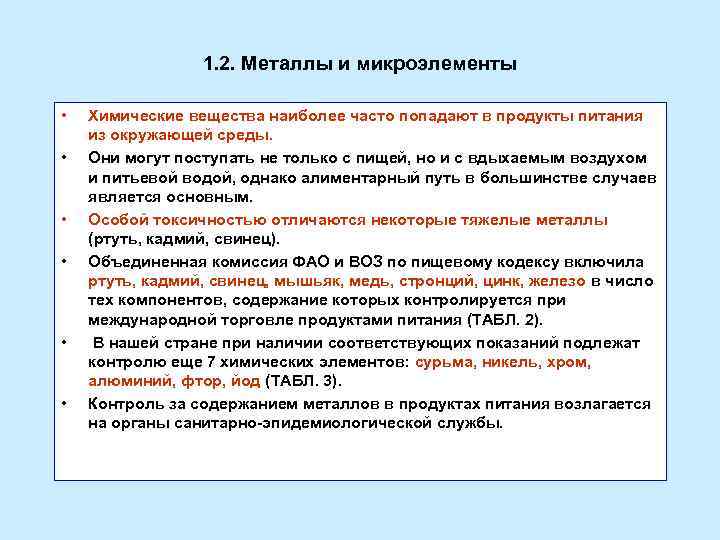 1. 2. Металлы и микроэлементы • • • Химические вещества наиболее часто попадают в