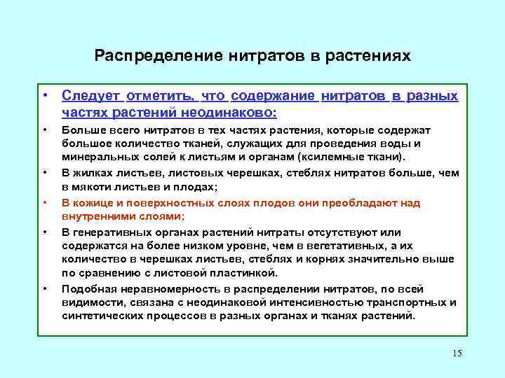 Нитриты 1. Распределение нитратов в частях растения. Причины накопления нитратов в растениях. Факторы влияющие на накопление нитратов в растениях. Накопление нитратов в растениях зависит от.