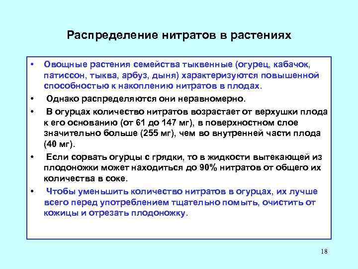 Распределение нитратов в растениях • • • Овощные растения семейства тыквенные (огурец, кабачок, патиссон,