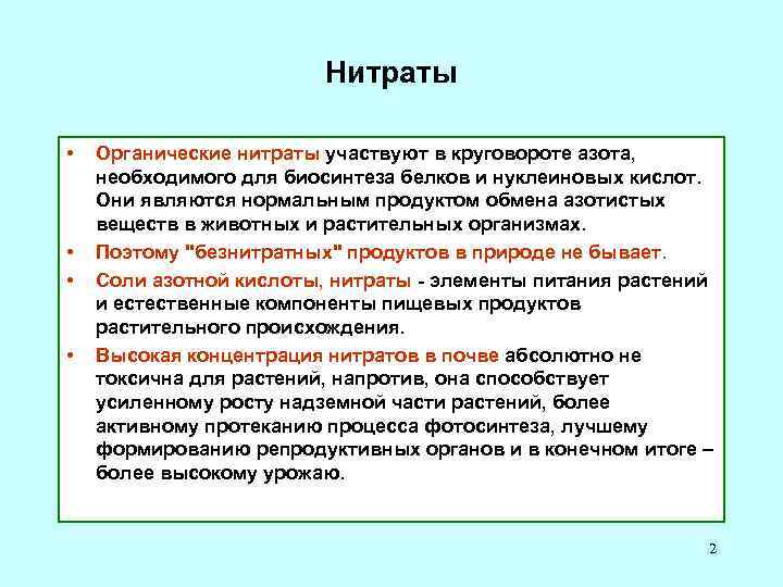 Органические нитраты презентация