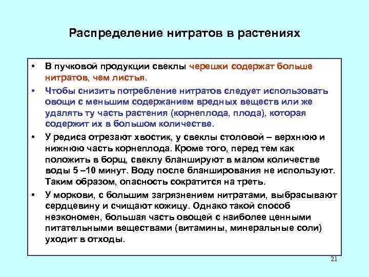 Распределение нитратов в растениях • • В пучковой продукции свеклы черешки содержат больше нитратов,